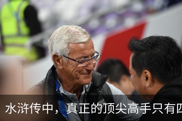 水浒传中，真正的顶尖高手只有四位，林冲、武松之辈也不值一提