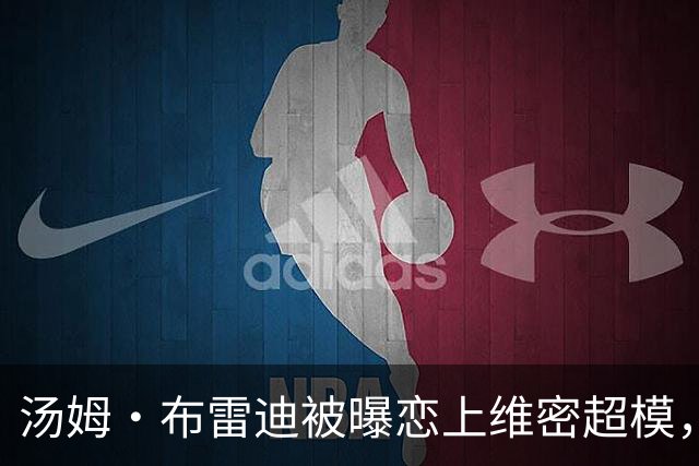 汤姆·布雷迪被曝恋上维密超模，知情人称已在一起一段时间