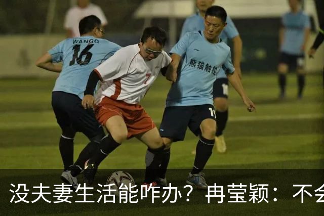没夫妻生活能咋办？冉莹颖：不会低三下四求邹市明，我自己有办法