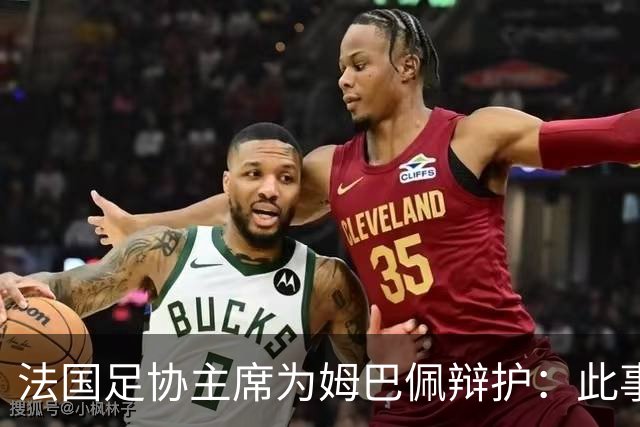 法国足协主席为姆巴佩辩护：此事应到此为止，姆巴佩已公开致歉，各方应放过他，毕竟那番话并非他本意