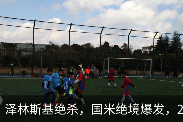 泽林斯基绝杀，国米绝境爆发，2-1逆转佛罗伦萨，豪取3连胜