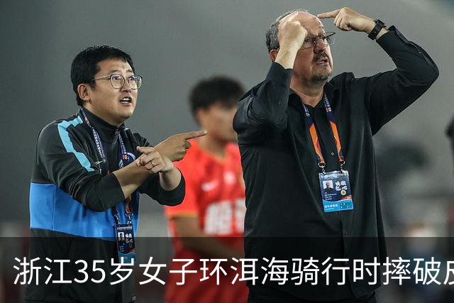 浙江35岁女子环洱海骑行时摔破皮，用自来水冲了冲伤口，回家后高烧近40℃，紧急送医！医生提醒：伤口深、出血不止、异物残留，需尽快就医