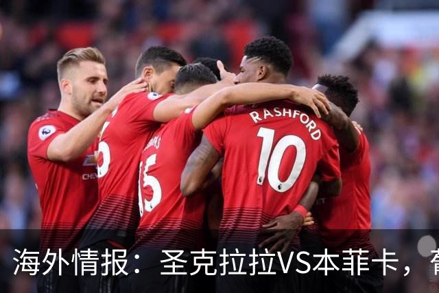 海外情报：圣克拉拉VS本菲卡，葡超抢分战