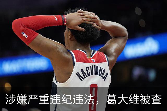 涉嫌严重违纪违法，葛大维被查