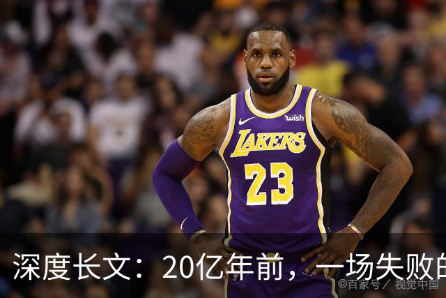 深度长文：20亿年前，一场失败的吞噬，造就了所有复杂生命！