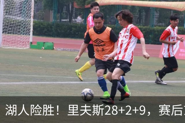湖人险胜！里夫斯28+2+9，赛后东契奇直接走进通道，小里抱住八村塁