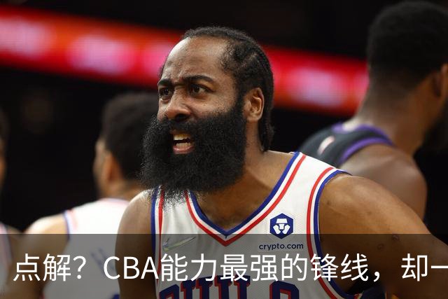 点解？CBA能力最强的锋线，却一直无缘中国男篮