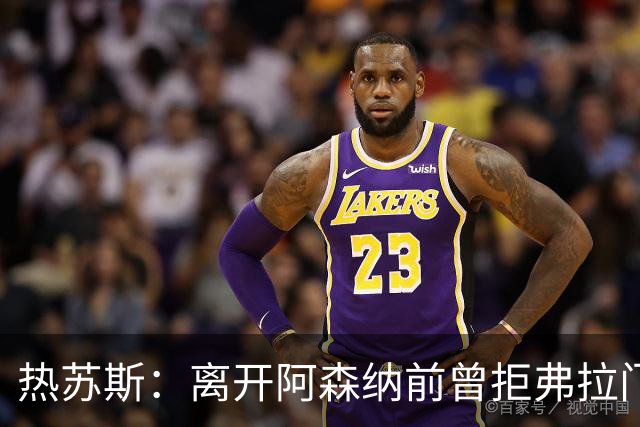 热苏斯：离开阿森纳前曾拒弗拉门戈邀约，因为我是帕尔梅拉斯人