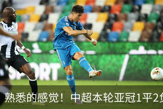 熟悉的感觉！中超本轮亚冠1平2负，上海双雄主场全输，仅国安战平