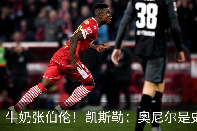牛奶张伯伦！凯斯勒：奥尼尔是史上最佳中锋 他的夸赞意义重大