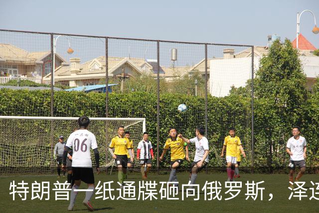 特朗普一纸通牒砸向俄罗斯，泽连斯基乐出声，普京这回可能被坑了