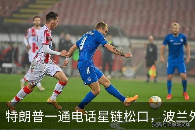 特朗普一通电话星链松口，波兰外长不谈感谢，祝马斯克飞火星
