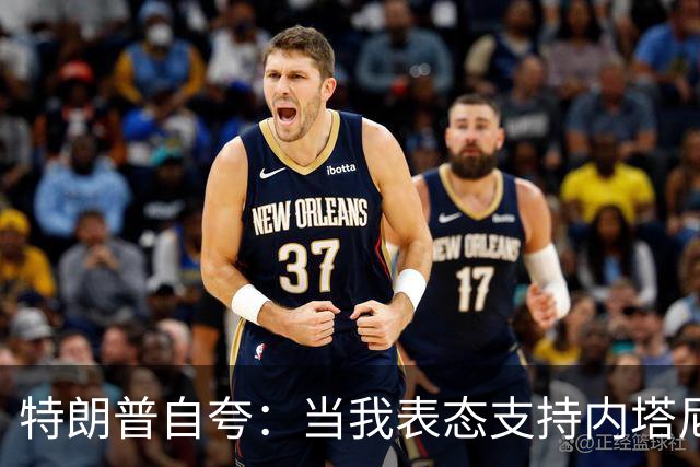 特朗普自夸：当我表态支持内塔尼亚胡时，局势彻底扭转，他不仅没有遭遇惨败，反而“后发制人”，让选举陷入僵局，这一切都发生在我支持后
