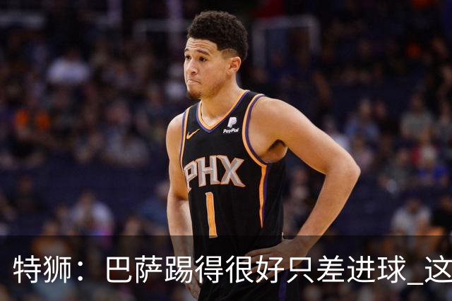 特狮：巴萨踢得很好只差进球 这么下去肯定能赢