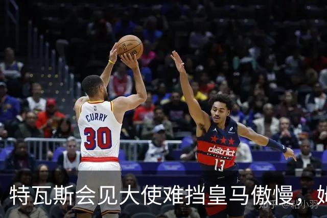 特瓦斯会见大使难挡皇马傲慢，姆巴佩争议令中国球迷失望