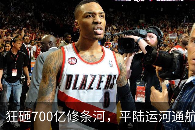 狂砸700亿修条河，平陆运河通航满月，第一份成绩单已经摆出来了