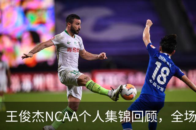 王俊杰NCAA个人集锦回顾，全场砍下16分4板1断2帽
