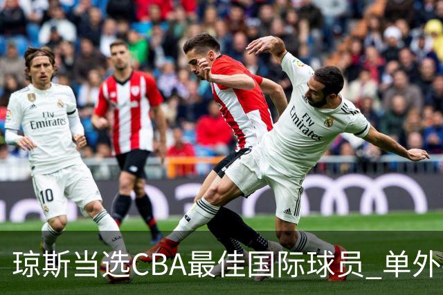 琼斯当选CBA最佳国际球员 单外援连续进季后赛