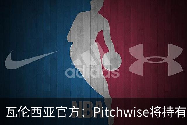 瓦伦西亚官方：Pitchwise将持有球队42%的股份，并注资1亿欧