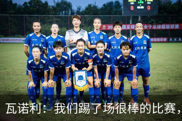 瓦诺利：我们踢了场很棒的比赛，本有机会2-0领先国米