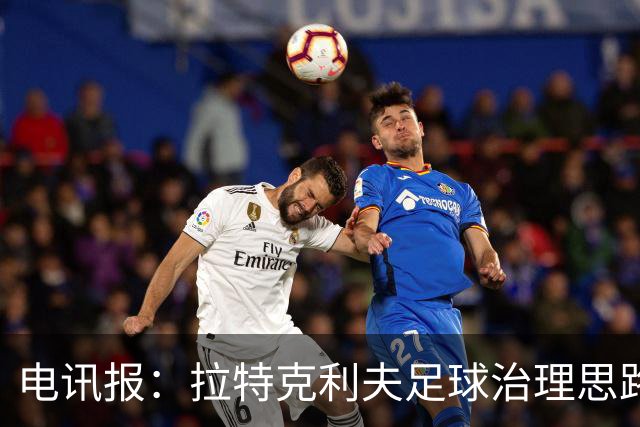 电讯报：拉特克利夫足球治理思路幼稚粗糙，难以解决根深蒂固顽疾