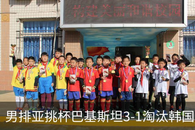 男排亚挑杯巴基斯坦3-1淘汰韩国 将与卡塔尔争冠