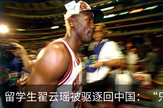 留学生翟云瑶被驱逐回中国：“只欺负中国人”的女魔头，回国改名