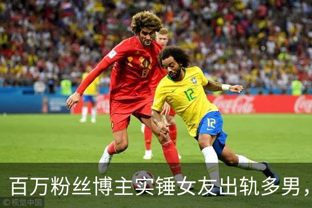 百万粉丝博主实锤女友出轨多男，“捉奸”细节太劲爆，当场崩溃