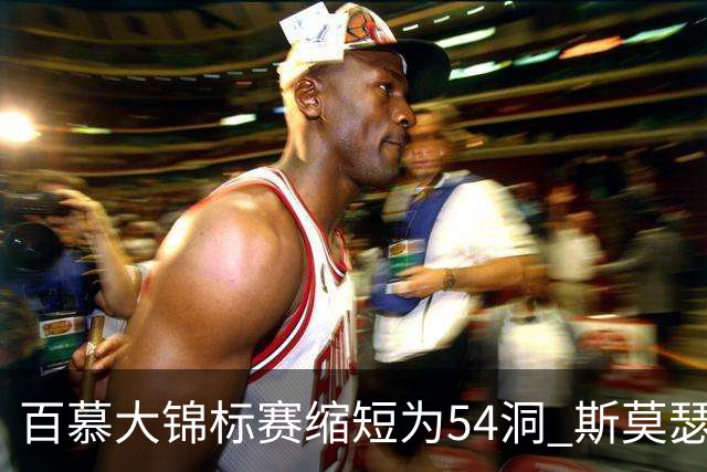 百慕大锦标赛缩短为54洞 斯莫瑟曼与鲍尔周一加洞