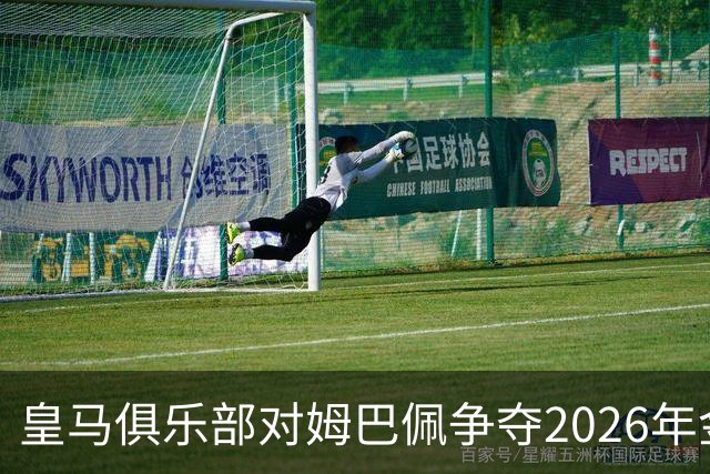 皇马俱乐部对姆巴佩争夺2026年金球保持乐观，皇马主席将派人出席颁奖礼
