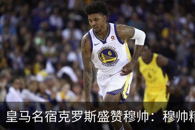 皇马名宿克罗斯盛赞穆帅：穆帅精妙战术击溃巴萨，让巴萨束手无策