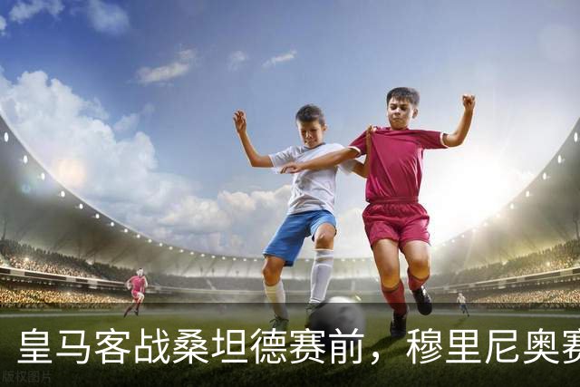 皇马客战桑坦德赛前，穆里尼奥赛前吐槽西甲赛程：七天三赛，三次远征，休息少两天