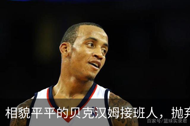 相貌平平的贝克汉姆接班人，抛弃阿森纳转投曼联，却被C罗逆袭