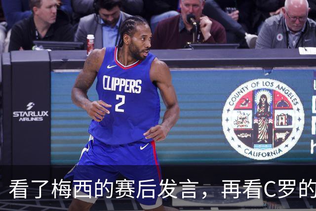 看了梅西的赛后发言，再看C罗的赛后发言，人品格局高下立判