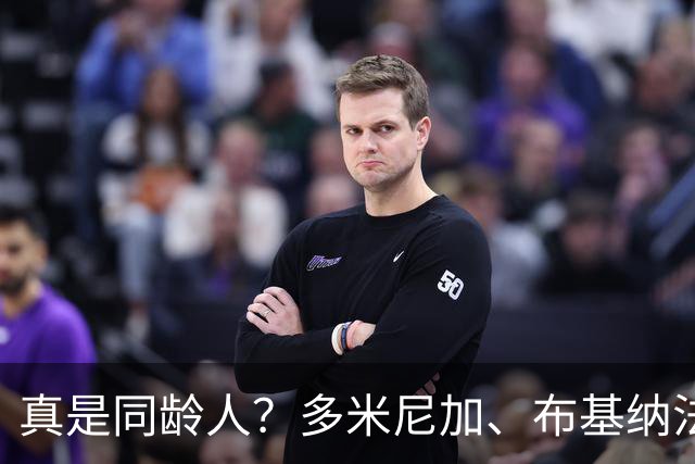 真是同龄人？多米尼加、布基纳法索U15球员合影引热议
