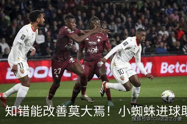 知错能改善莫大焉！小蜘蛛进球助马竞6连胜 赛后主动致歉球迷