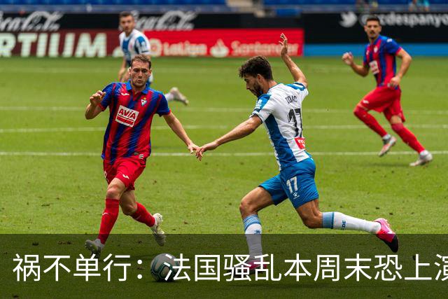 祸不单行：法国骚乱本周末恐上演“第二波”，又爆出全球首例人类感染沙蒙达病毒案例