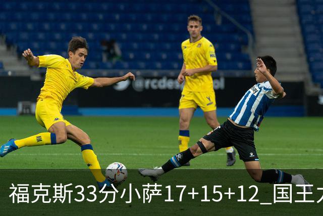 福克斯33分小萨17+15+12 国王力克快船3连胜