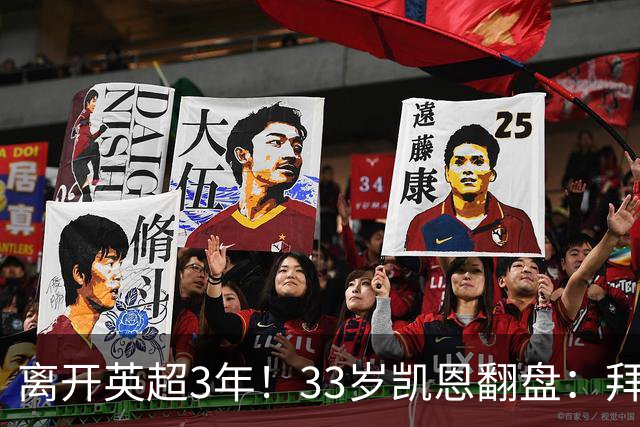 离开英超3年！33岁凯恩翻盘：拜仁156球+5冠+金球 圆梦了
