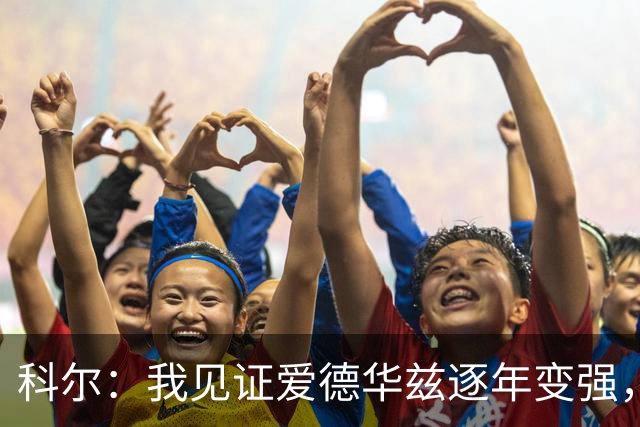 科尔：我见证爱德华兹逐年变强，希望他早日伤愈回归