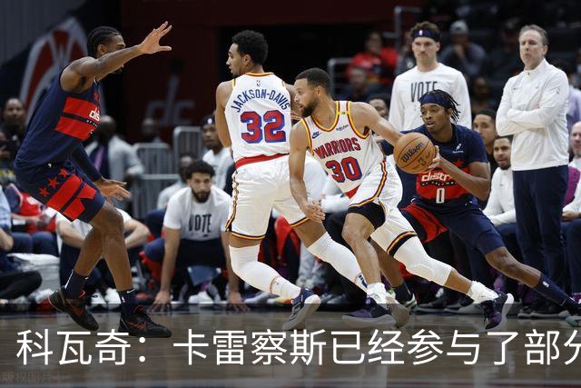 科瓦奇：卡雷察斯已经参与了部分合练，明天会决定是否带上他