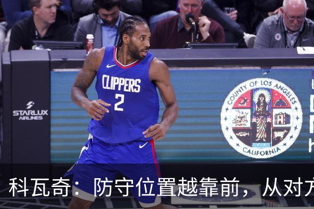 科瓦奇：防守位置越靠前，从对方球门到我方球门的距离就越长