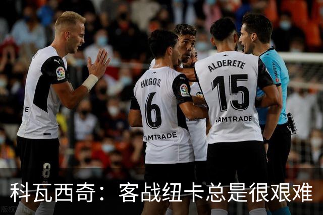科瓦西奇：客战纽卡总是很艰难
