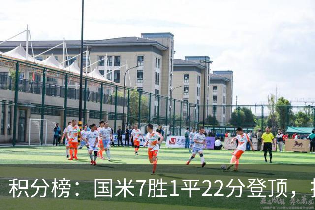 积分榜：国米7胜1平22分登顶，拉齐奥同分第2，紫百合仍居降级区