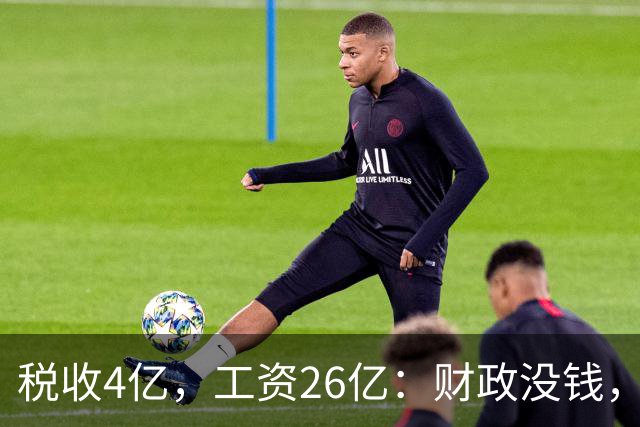 税收4亿，工资26亿：财政没钱，为什么编内待遇不能动？