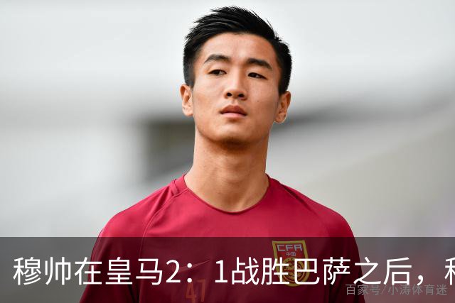 穆帅在皇马2：1战胜巴萨之后，称赞左后卫库库雷利亚成功限制了亚马尔