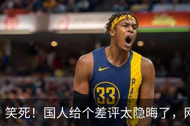 笑死！国人给个差评太隐晦了，网友：跟暗号接头一样