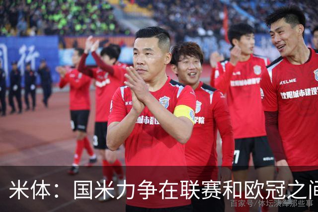 米体：国米力争在联赛和欧冠之间保持稳定，需要轮换保持强度