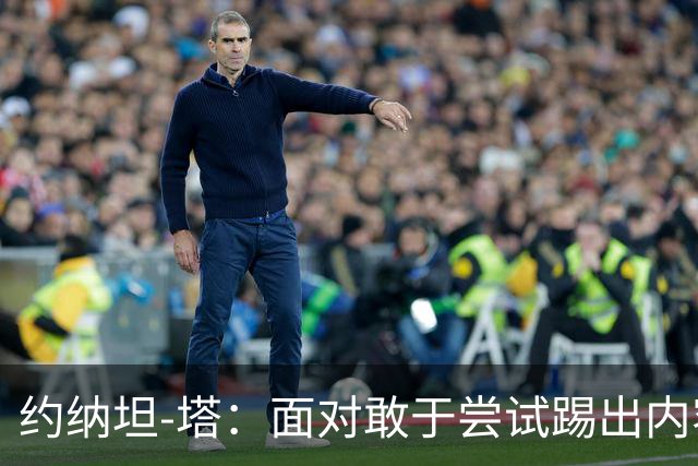 约纳坦-塔：面对敢于尝试踢出内容的对手，踢球显然更有乐趣