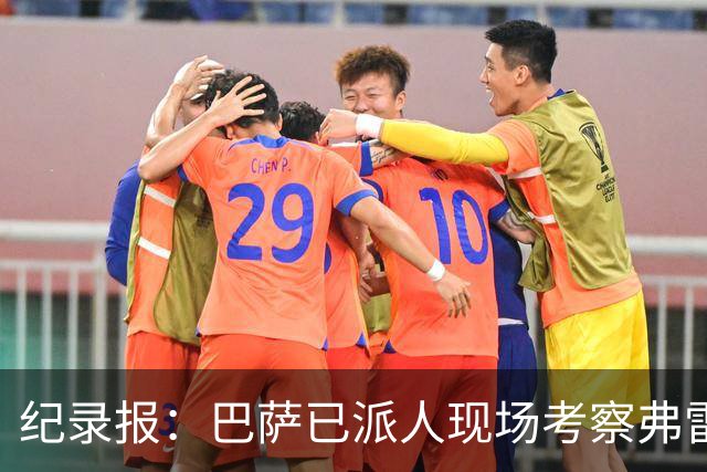 纪录报：巴萨已派人现场考察弗雷斯内达，冬窗或重点引进